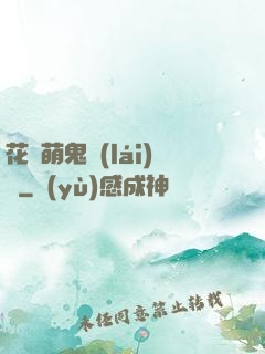 花樣萌鬼來(lái)襲
