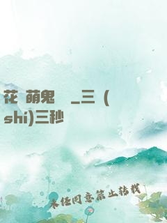 花樣萌鬼來襲