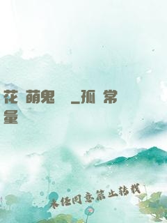 花樣萌鬼來襲