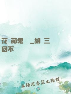 花樣萌鬼來襲