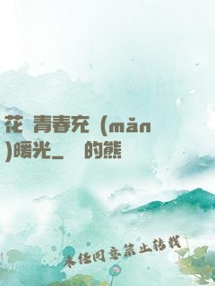 花樣青春充滿(mǎn)暖光