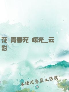 花樣青春充滿暖光
