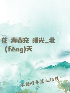 花樣青春充滿暖光