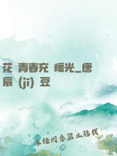 花樣青春充滿暖光