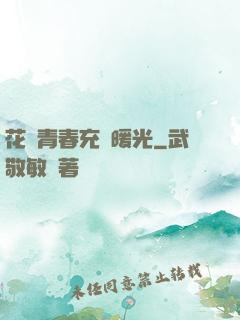 花樣青春充滿暖光