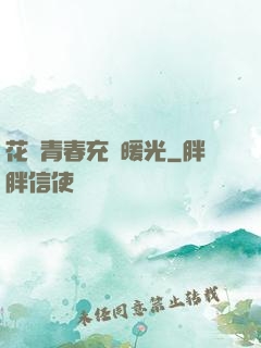 花樣青春充滿暖光