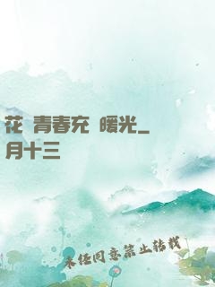 花樣青春充滿暖光