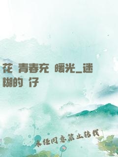花樣青春充滿暖光
