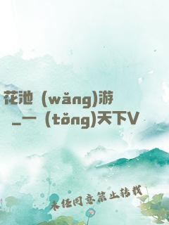 花池網(wǎng)游記