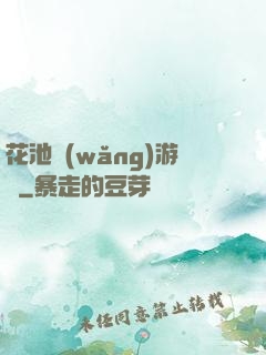 花池網(wǎng)游記