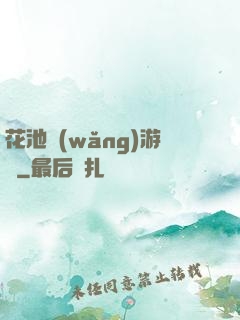 花池網(wǎng)游記