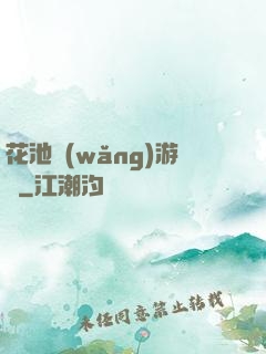 花池網(wǎng)游記