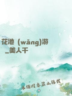花池網(wǎng)游記