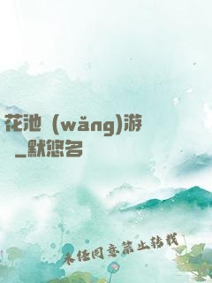 花池網(wǎng)游記