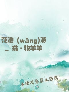 花池網(wǎng)游記