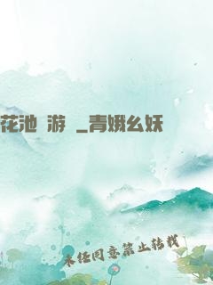 花池網游記