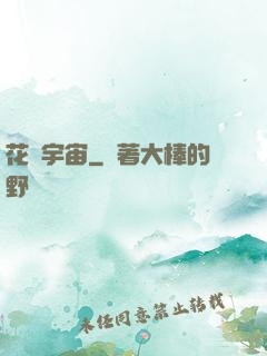 花燚宇宙