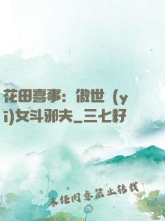 花田喜事：傲世醫(yī)女斗邪夫