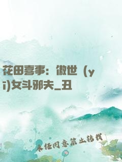 花田喜事：傲世醫(yī)女斗邪夫
