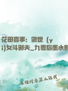 花田喜事：傲世醫(yī)女斗邪夫