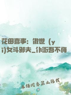 花田喜事：傲世醫(yī)女斗邪夫