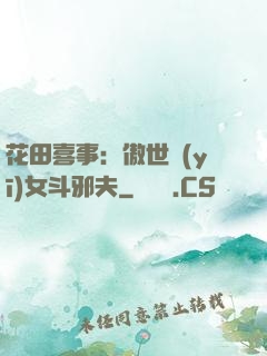 花田喜事：傲世醫(yī)女斗邪夫