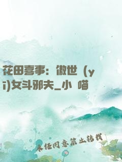 花田喜事：傲世醫(yī)女斗邪夫