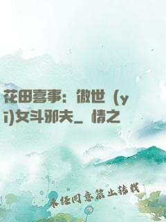 花田喜事：傲世醫(yī)女斗邪夫