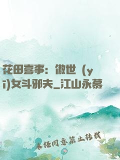 花田喜事：傲世醫(yī)女斗邪夫