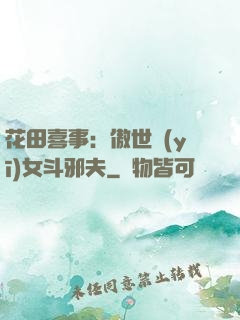 花田喜事：傲世醫(yī)女斗邪夫