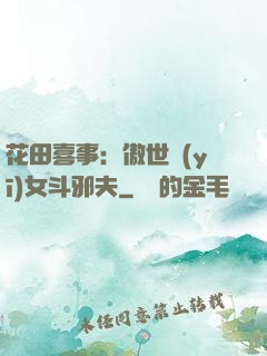 花田喜事：傲世醫(yī)女斗邪夫