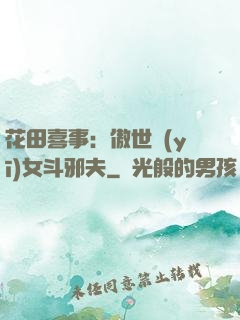花田喜事：傲世醫(yī)女斗邪夫