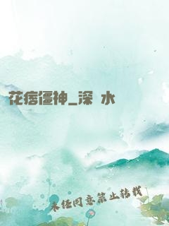 花痞僵神