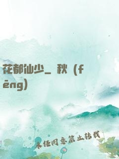 花都仙少