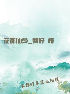 花都仙少