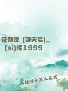 花都保鏢(御天弓)