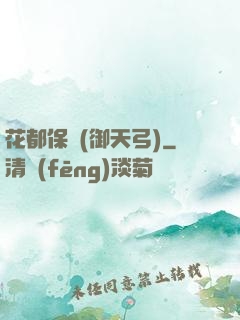 花都保鏢(御天弓)
