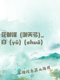 花都保鏢(御天弓)