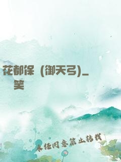 花都保鏢(御天弓)