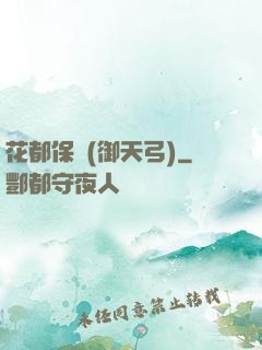 花都保鏢(御天弓)