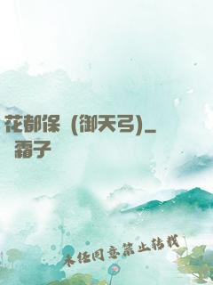 花都保鏢(御天弓)