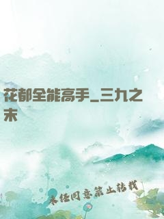 花都全能高手