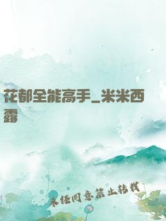 花都全能高手