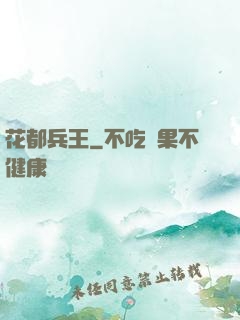 花都兵王