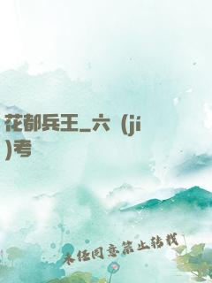 花都兵王