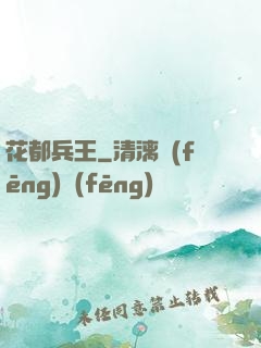 花都兵王
