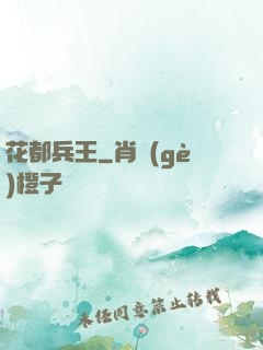花都兵王