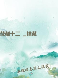 花都十二釵