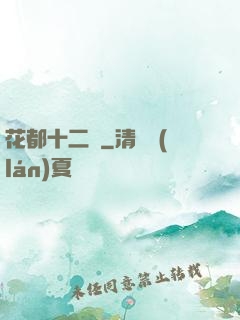 花都十二釵