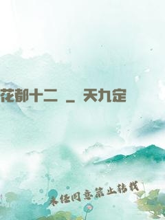 花都十二釵
